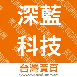 深藍科技股份有限公司