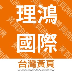 理鴻國際開發有限公司