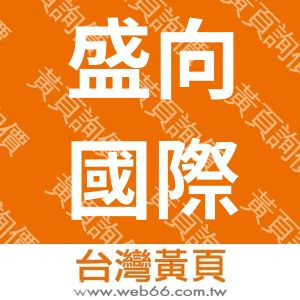 盛向國際貿易有限公司