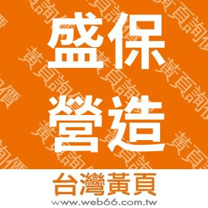 盛保營造