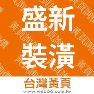 盛新裝潢有限公司