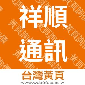 祥順通訊工程行