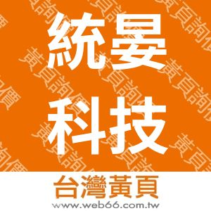 統晏科技股份有限公司