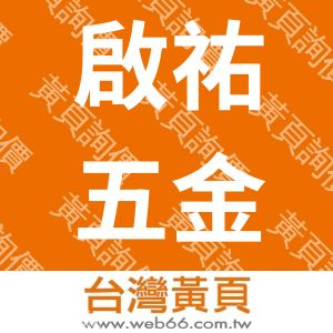 啟祐五金股份有限公司