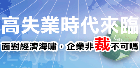 高失業時代來臨！面對經濟海嘯，企業非裁不可嗎？