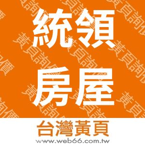 統領房屋仲介有限公司