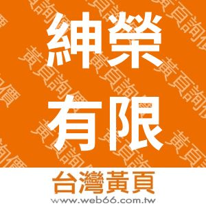 紳榮有限公司