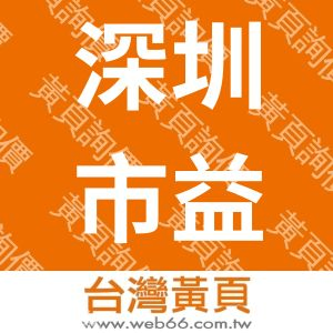 深圳市益創自動化工程有限公司