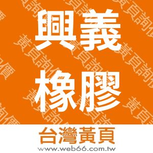 興義橡膠有限公司