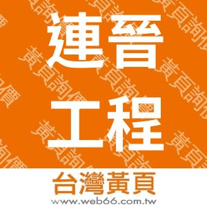 連晉工程行