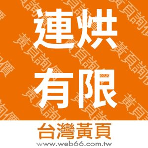 連烘有限公司