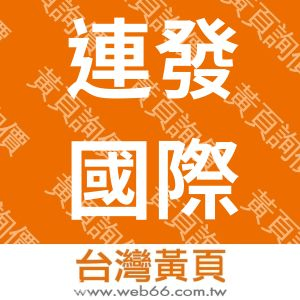 連發國際旅行社有限公司