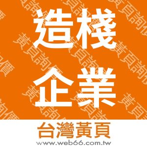 造棧企業有限公司