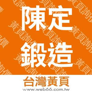 陳定鍛造鐵工廠股份有限公司