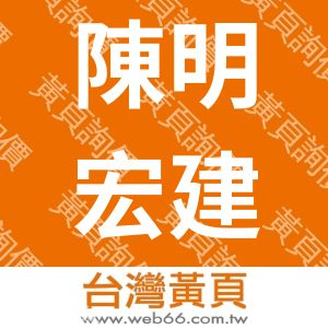 陳明宏建築師事務所