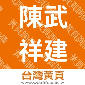 陳武祥建築師事務所