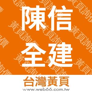 陳信全建築師事務所