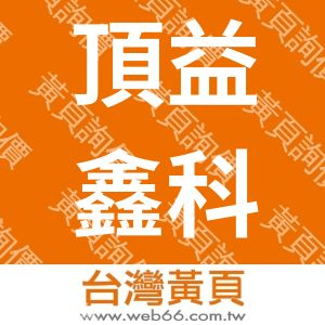 頂益鑫科技股份有限公司