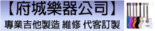 木吉他電吉他批發零售疑難雜症專業維修