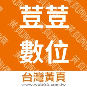 荳荳數位科技影像資訊