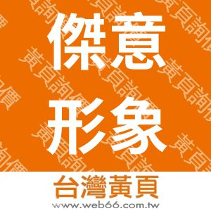 傑意形象設計工作室