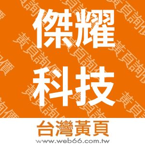 傑耀科技有限公司