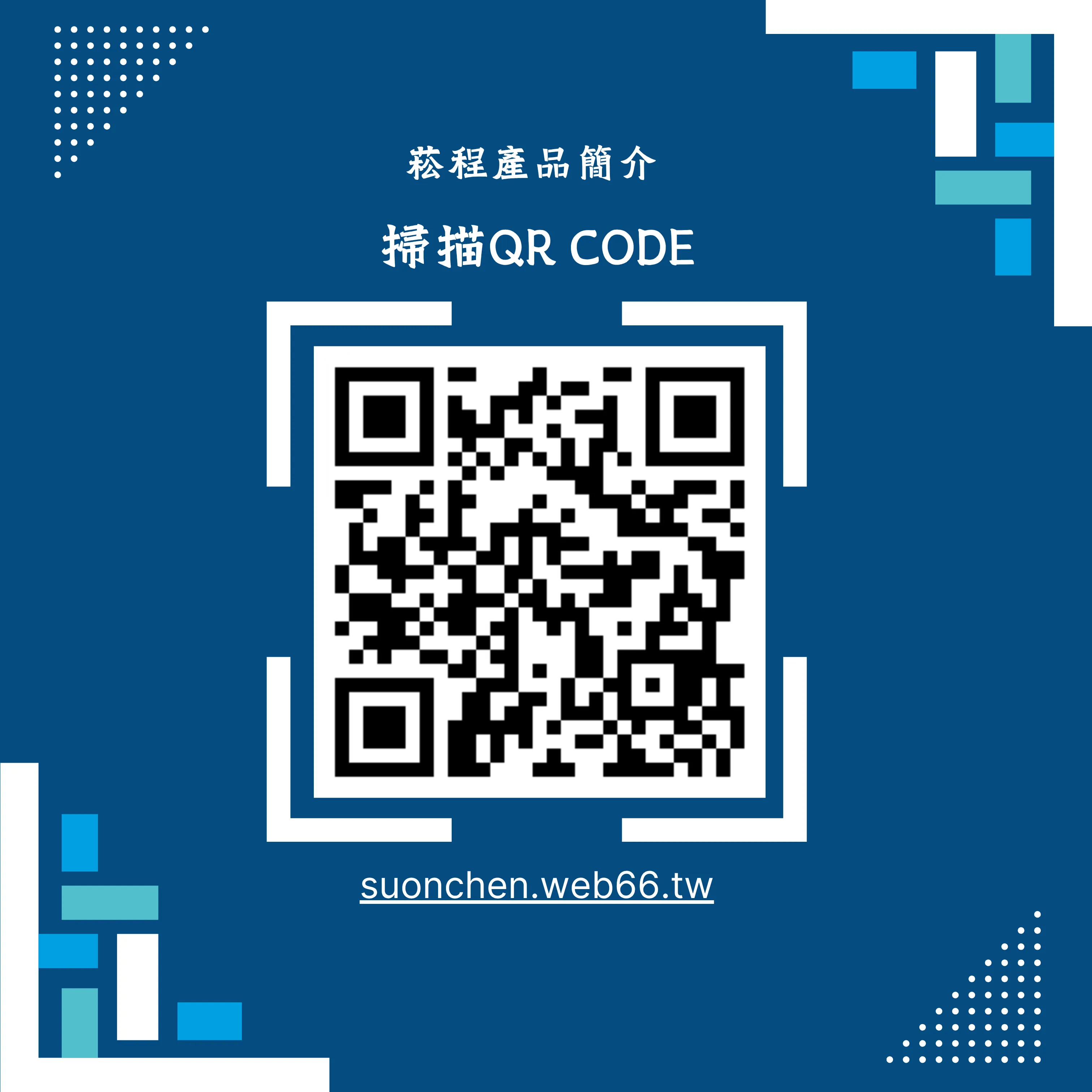 關於菘程2