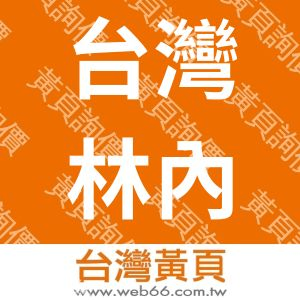 台灣林內工業股份有限公司