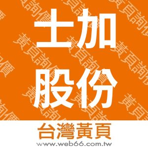 士加股份有限公司