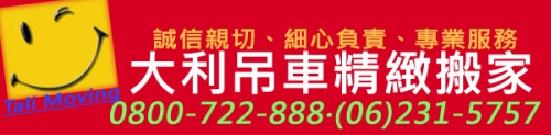 台南市搬家公司, 台南縣搬家公司, 優質推薦搬家公司│大利吊車精緻專業搬家公司│契約搬家, 平價搬家, 免費估價, 政府立案, 廢家具處理
