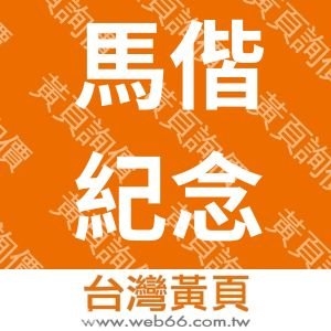 馬偕紀念醫院台北贊助會