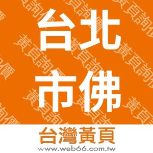 台北市佛教觀音線協會
