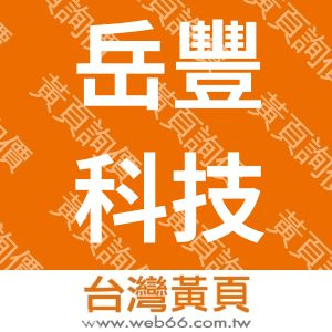 岳豐科技股份有限公司YFC-BonEagle