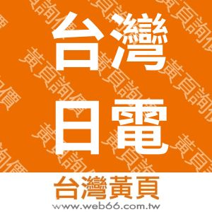 台灣日電產三協股份有限公司