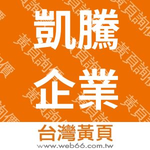 凱騰企業社