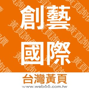 創藝國際有限公司