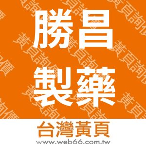 勝昌製藥廠股份有限公司