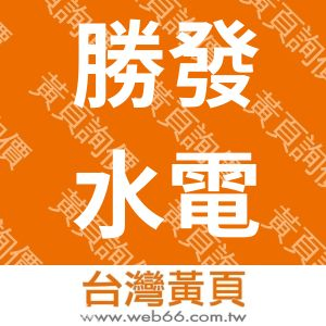 勝發水電企業有限公司