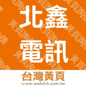 北鑫電訊有限公司
