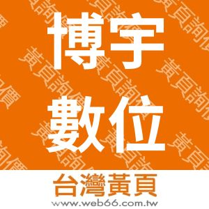 博宇數位影像有限公司