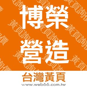 博榮營造有限公司