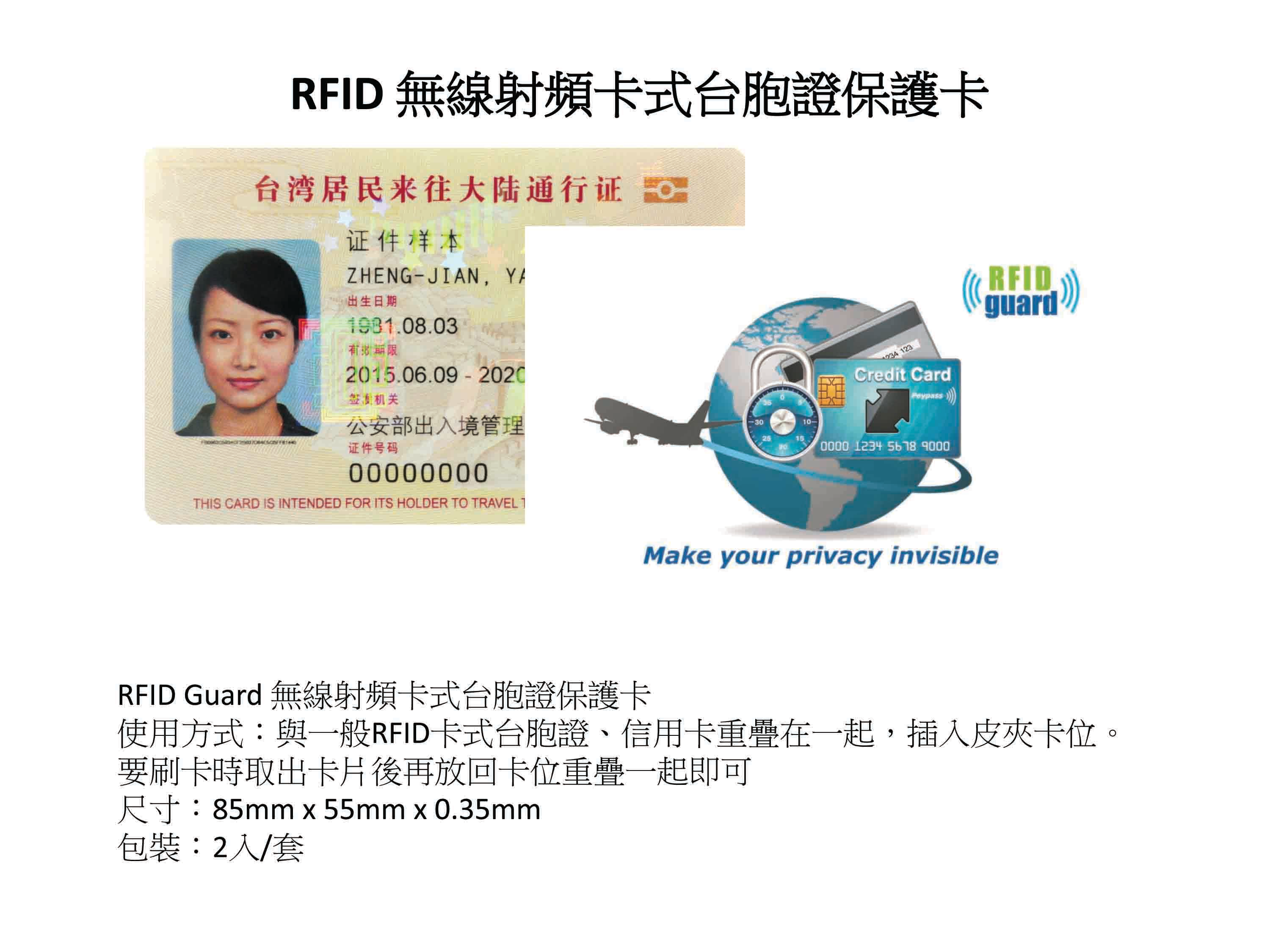 RFID 無線射頻卡式台胞證保護卡、屏蔽護照錢包