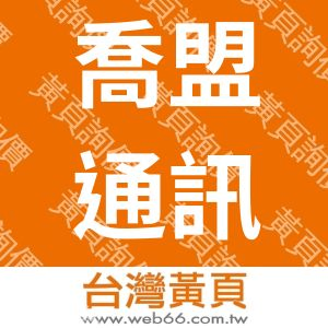 喬盟通訊科技有限公司