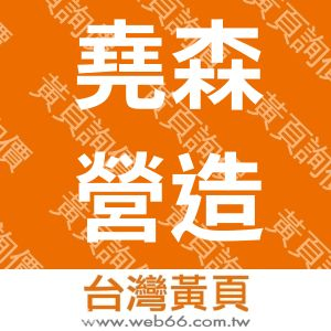 堯森營造有限公司