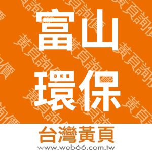 富山環保企業社