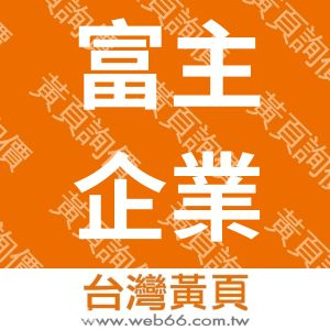 富主企業有限公司