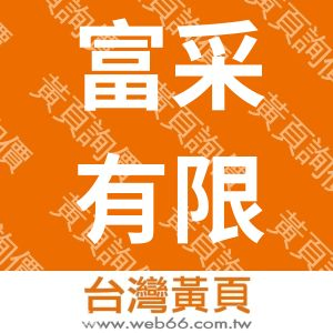 富采有限公司