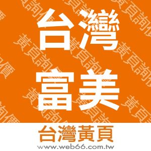 台灣富美家股份有限公司