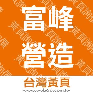 富峰營造股份有限公司