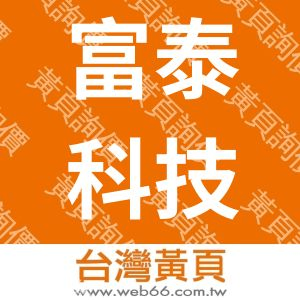 富泰科技股份有限公司